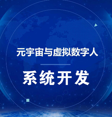 太原【分类】虚拟数字人系统-数字人系统开发-元宇宙数字人定制【怎么做?】